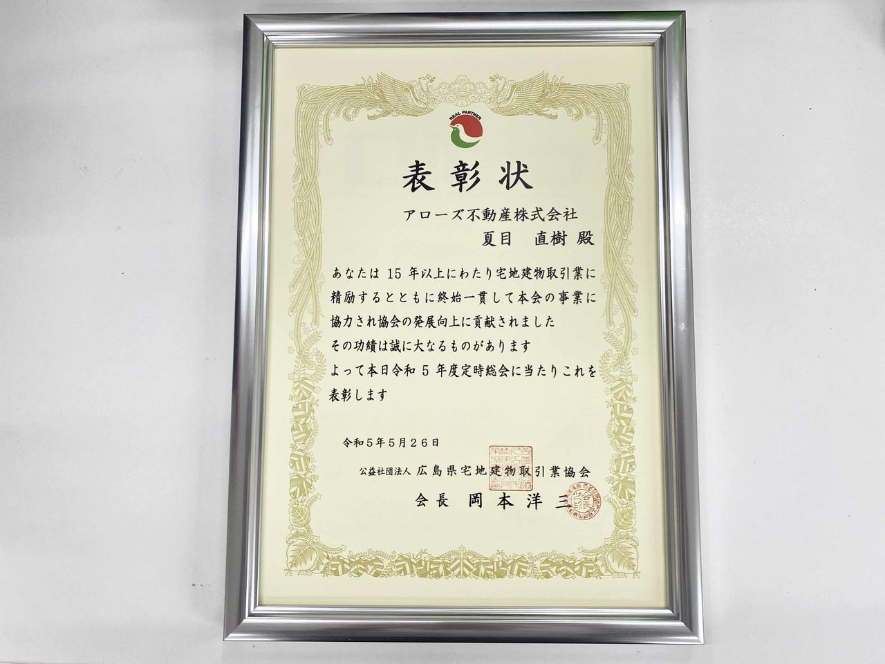 公益社団法人 広島県宅地建物取引業協会から表彰されました。