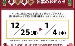 年末年始の営業日・営業時間のお知らせ