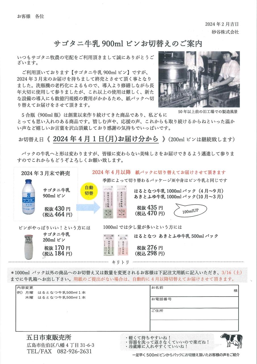 【広島市佐伯区】サゴタニ牛乳900mlビンが終売、紙パックへ切替