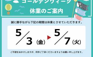 ゴールデンウィークの営業日・営業時間のお知らせ