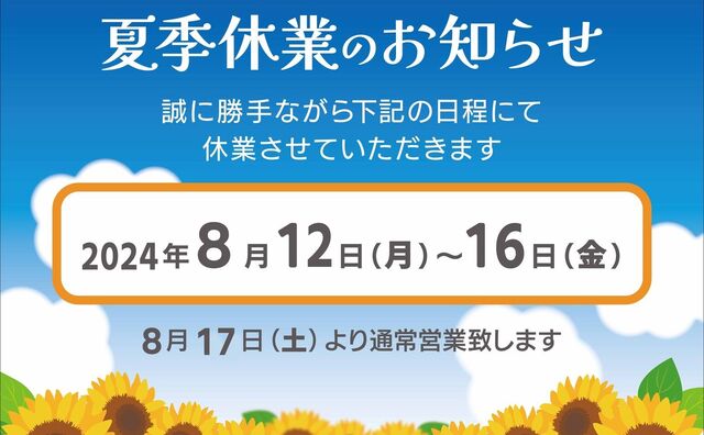 夏季休業に伴う営業日・営業時間のお知らせ