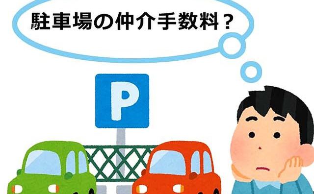 【賃貸】駐車場の仲介手数料は上限がないって本当ですか？