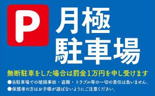 【広島市】月極駐車場の初期費用で礼金や保証会社の保証料が必要に？