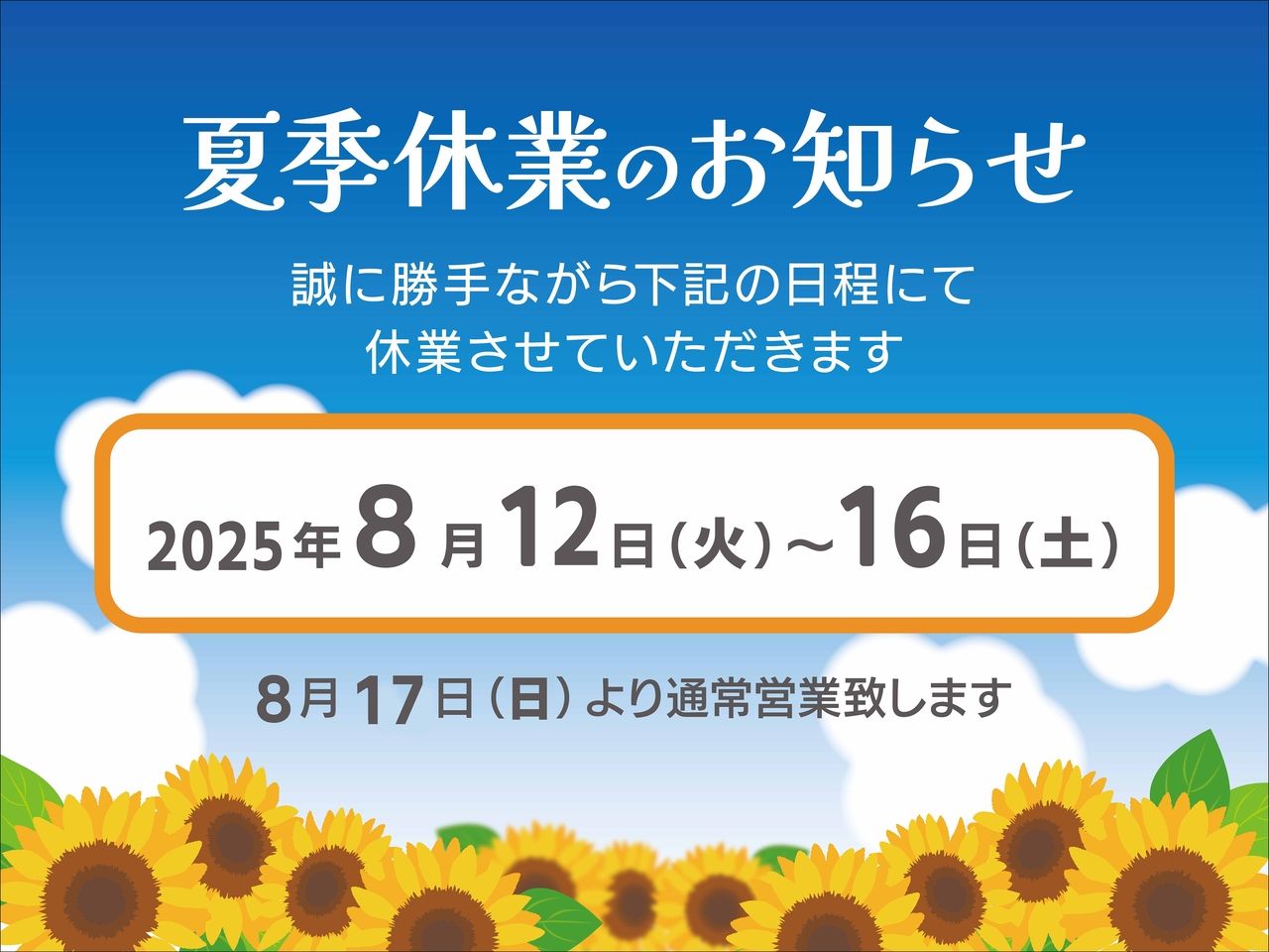 【2025年】夏季休業に伴う営業日・営業時間のお知らせ