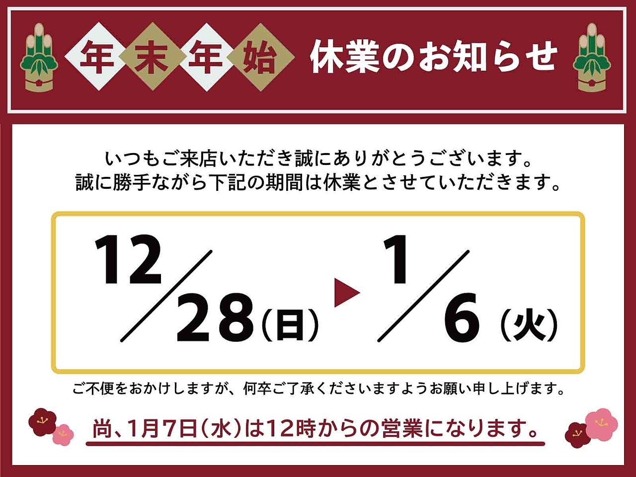 年末年始の営業日・営業時間のお知らせ