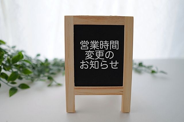 ①営業時間の変更